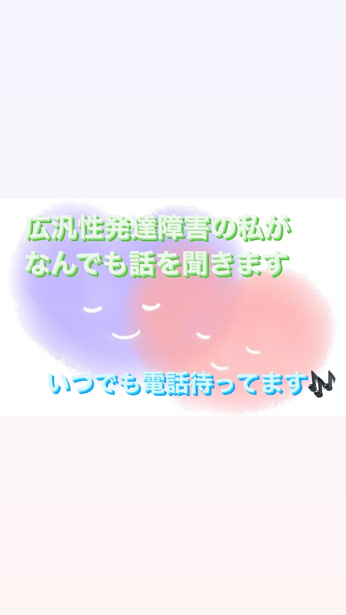 大人の発達障害当事者が何でもお話聞きます 広汎性発達障害の私がなんでも悩み聞きますよ(^ ^) イメージ1