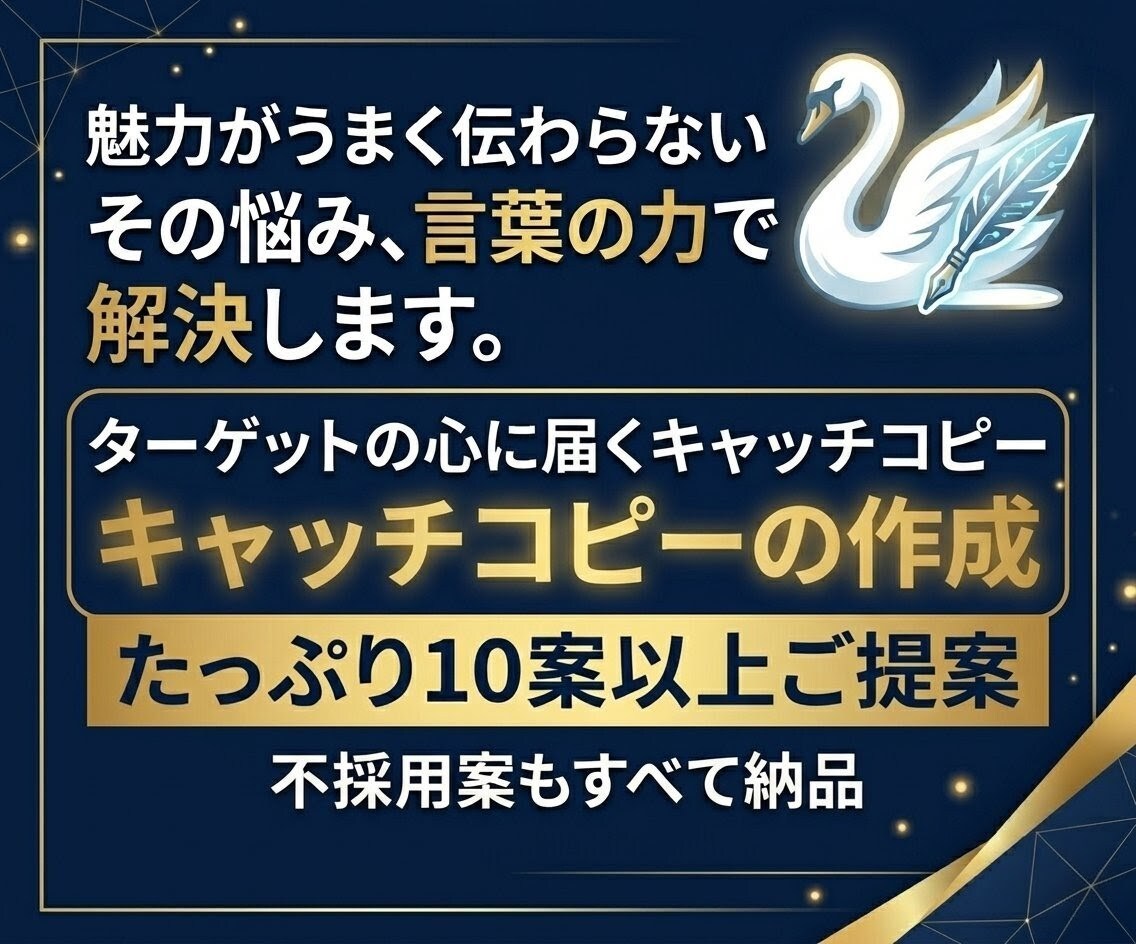 最短即日！心に刺さるキャッチコピー10案提案します 全ジャンル対応！言葉の力。不採用案もすべて納品◆集客・販促に イメージ1