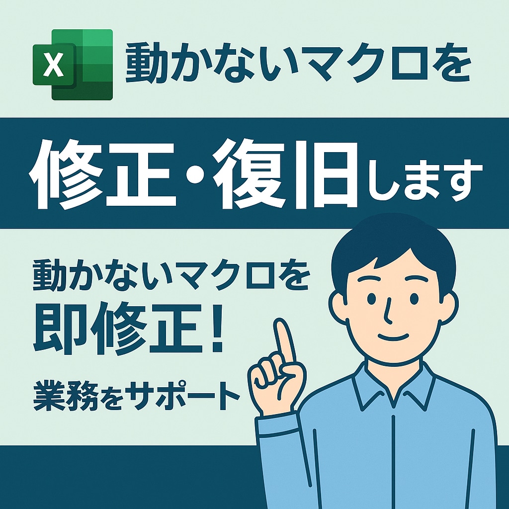 動かないExcelマクロを修正・復旧します 動かないマクロを即修正！(Windows、Mac両方に対応) イメージ1