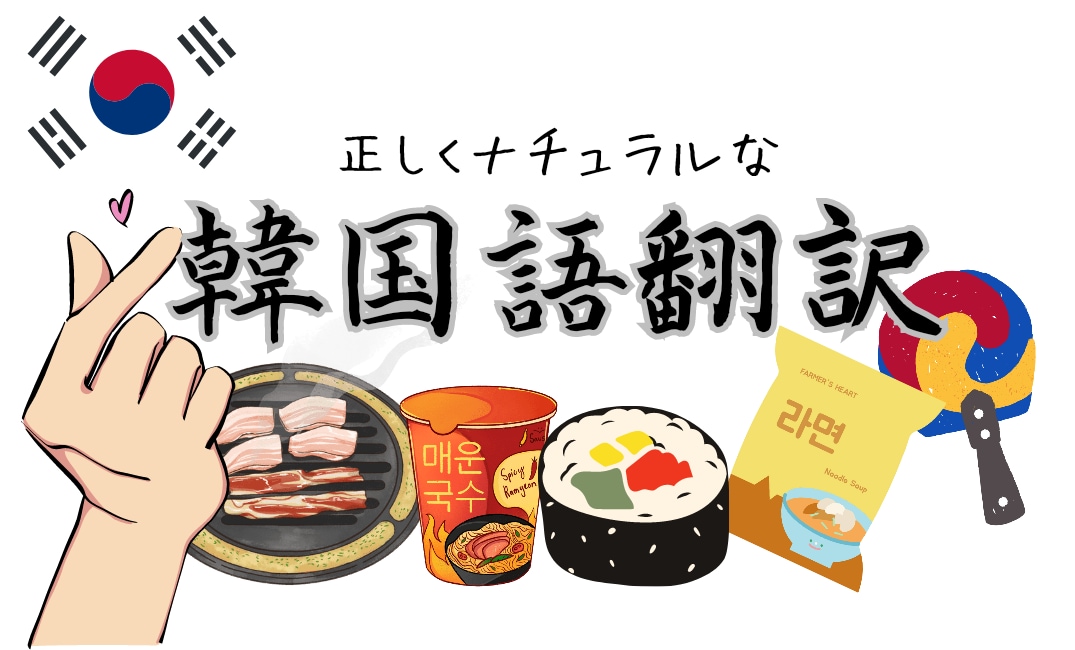 正しくナチュラルな韓国語翻訳やります ビジネス文書・ゲーム(ローカライズ)・様々な文書翻訳 イメージ1