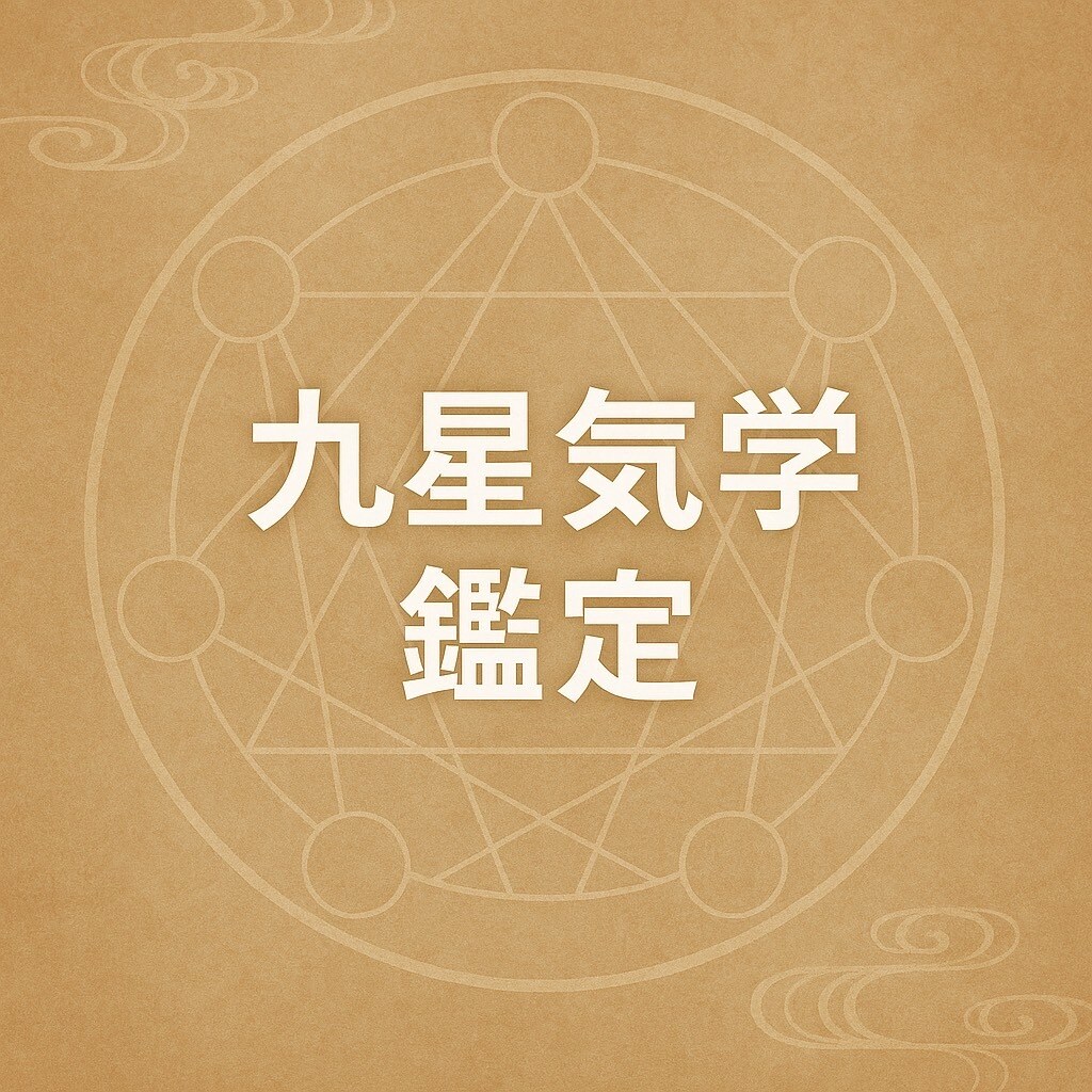 吉方位鑑定します。ます あなたが行くべき方角をお伝えします イメージ1
