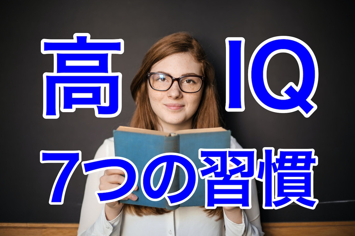 IQ170の翻訳家がIQを高める秘訣を伝授します 知能を高めたい方にお届けする、天才の7つの習慣を大公開! イメージ1