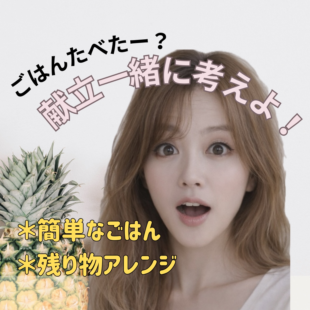今日のごはん、今あるもので一緒に考えます ごはん献立|野菜果物選び方|保存のコツ|手抜き自慢 イメージ1