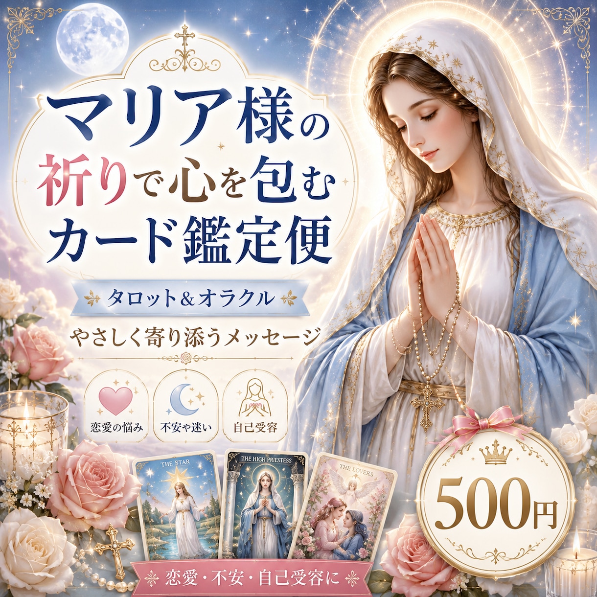 マリア様の癒しとカードで必要なメッセージを届けます マリア様の祈りで心を包むカード鑑定便 イメージ1