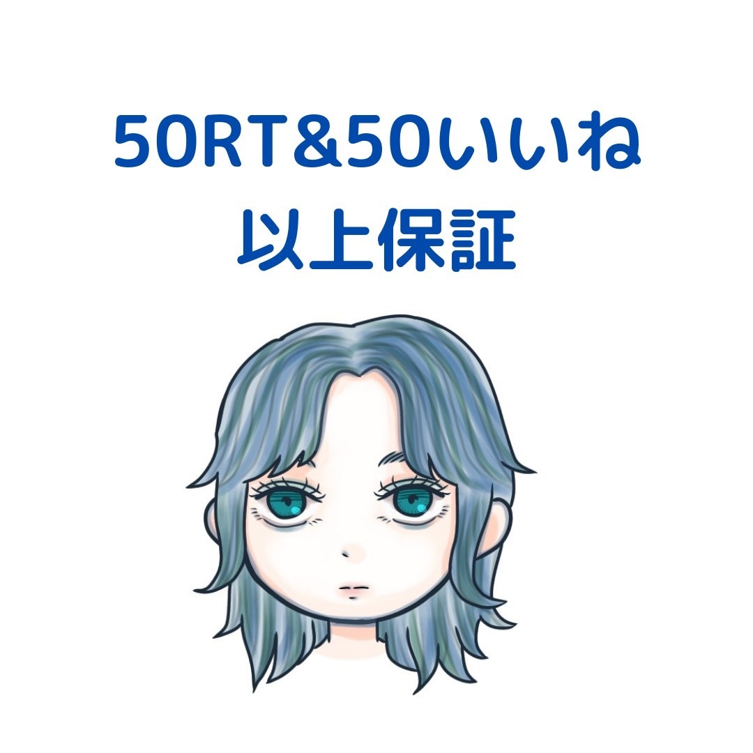 50RT&50いいね以上保証します アクティブな日本人が拡散しまくります！ イメージ1