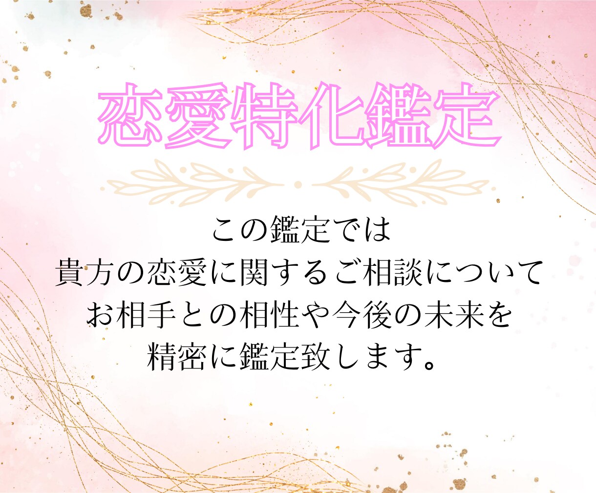 恋愛特化♡恋愛でのお悩みにフォーカスして占います 四柱推命/タロットカード 恋愛成就♡様々な恋愛の形に対応！ イメージ2
