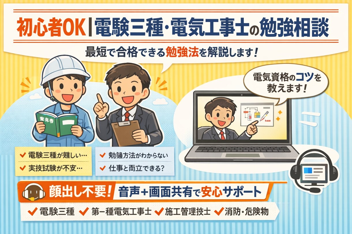 電気系資格の勉強相談に対応致します 初心者OK！合格できる勉強法を解説！ イメージ1