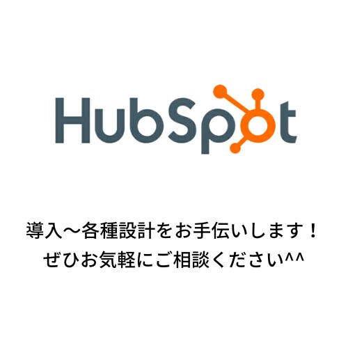 HubSpot CMSの構築・設定をします 活用支援〜設定代行まで、Hubspotでお困りの方必見！ イメージ1