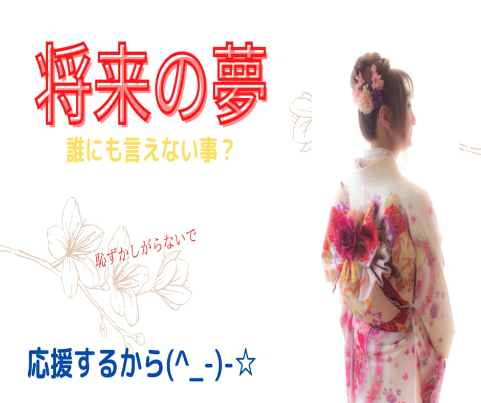 将来の夢を聞かせて下さい。その夢を応援します 私は「女の子になる。」という夢を叶えました。願えば　叶う！ イメージ4