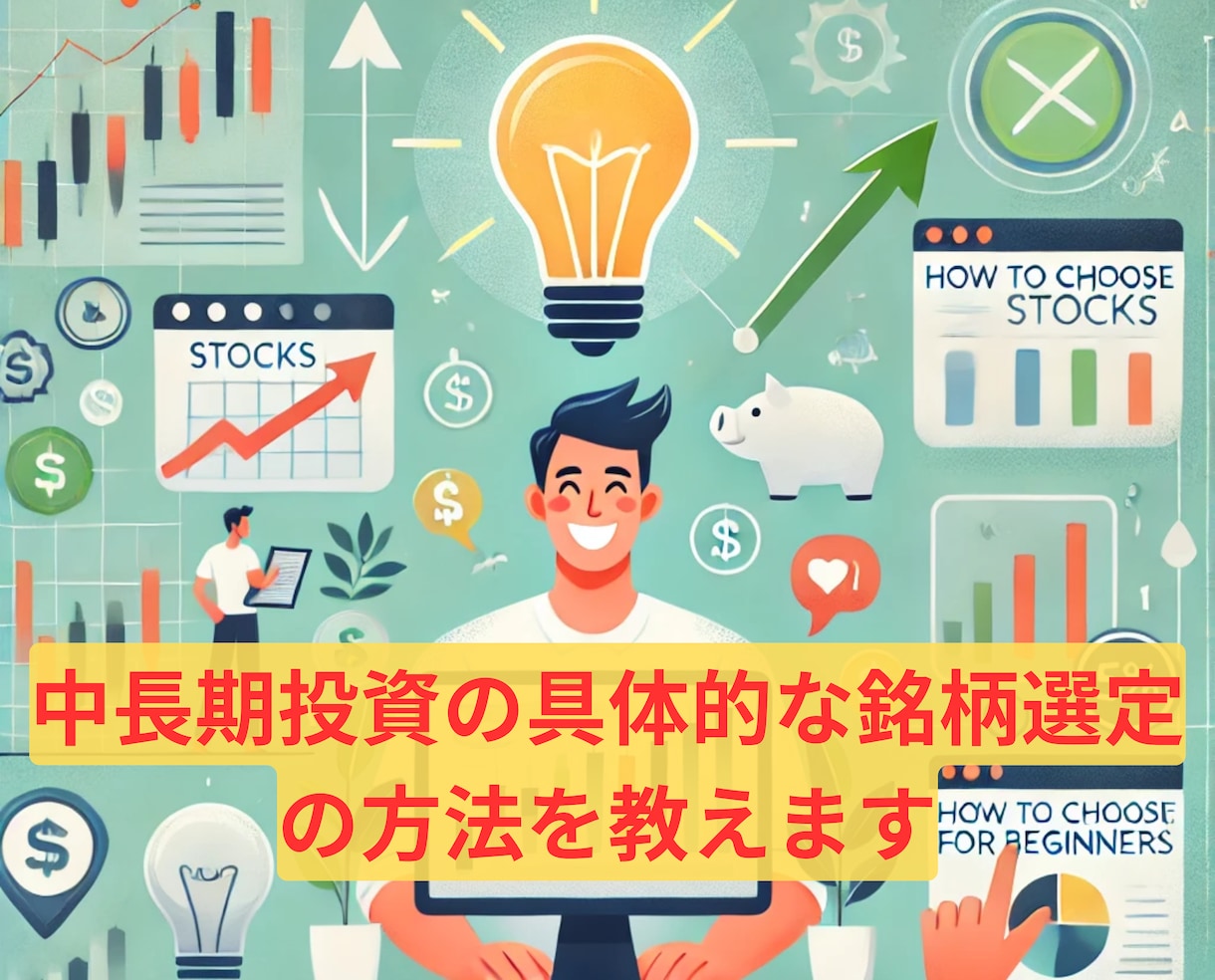 5分でできる！初心者向け銘柄選定ルール教えます 中長期投資の具体的な銘柄選定の方法を教えます（米国株） イメージ1