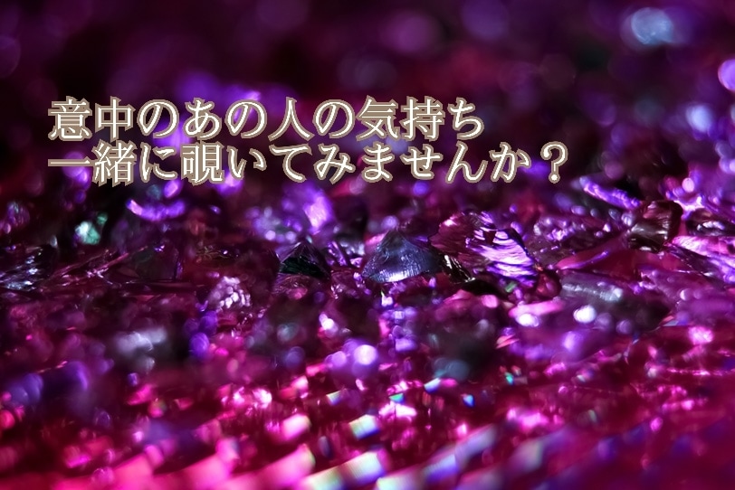 お相手様の本心視ます 人に相談できないこと、何でもご相談ください。 イメージ1