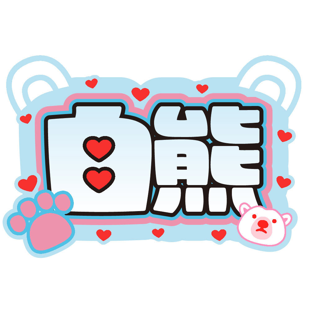 ぷっくり文字デザイン作成します 推し活応援！うちわデザインも可。ぷっくりじゃなくてもOK！ イメージ2