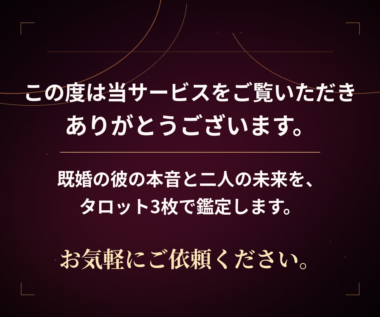 不倫占い｜既婚者の彼の本気と二人の未来を占います 【最短30分・辛口】彼は本気か、家庭の壁、3か月以内の未来 イメージ2