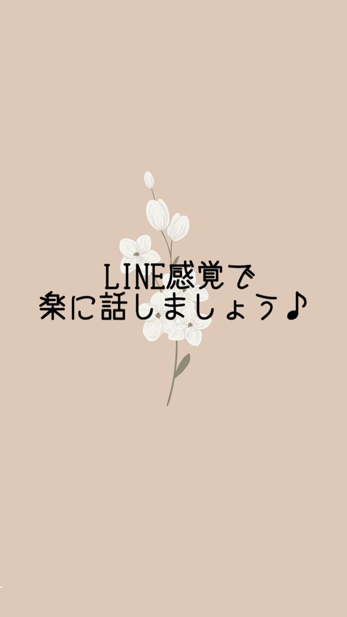 トークルームで楽に相談！何でも聞きます 直接話すのは緊張する方にオススメです☆ イメージ1