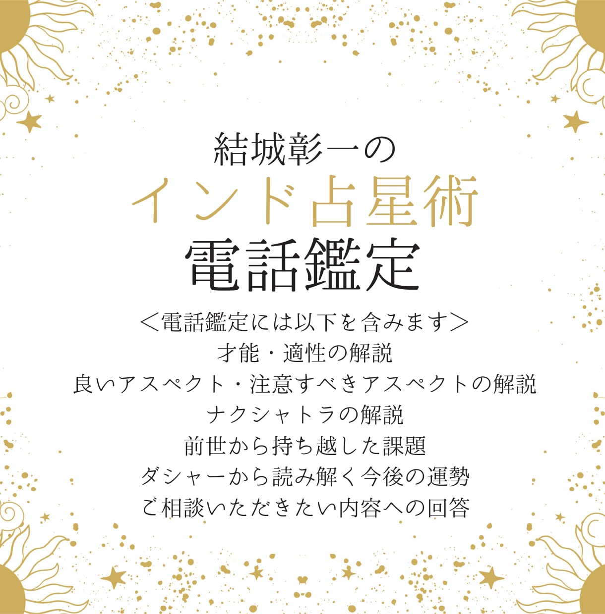 本格インド占星術電話鑑定 あなたの運勢を解説します 具体的なご質問を優先で鑑定→総合運勢を詳細にお伝えします。 イメージ1