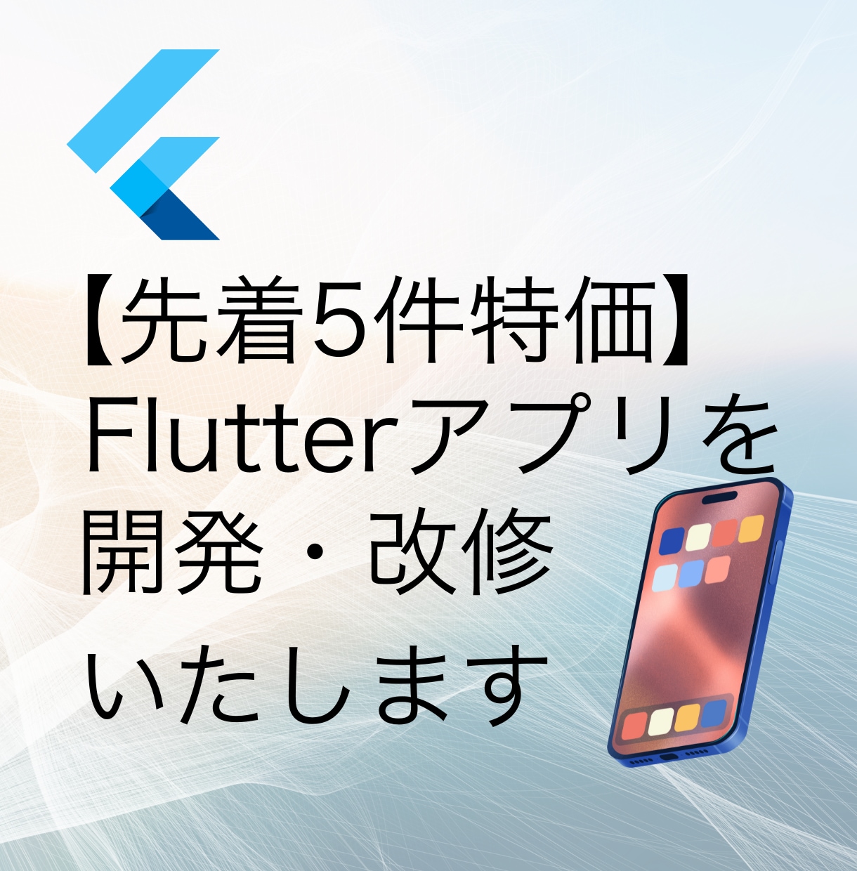 Flutterアプリを開発・改修いたします 【先着5件特価】あなたのイメージをアプリで実現いたします イメージ1