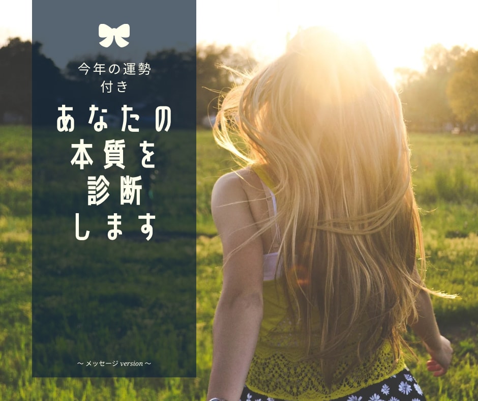 あなたの本質診断☆今年の運勢等 個人カルテ作ります 現役個性心理學アドバイザーが行う個性診断 イメージ1