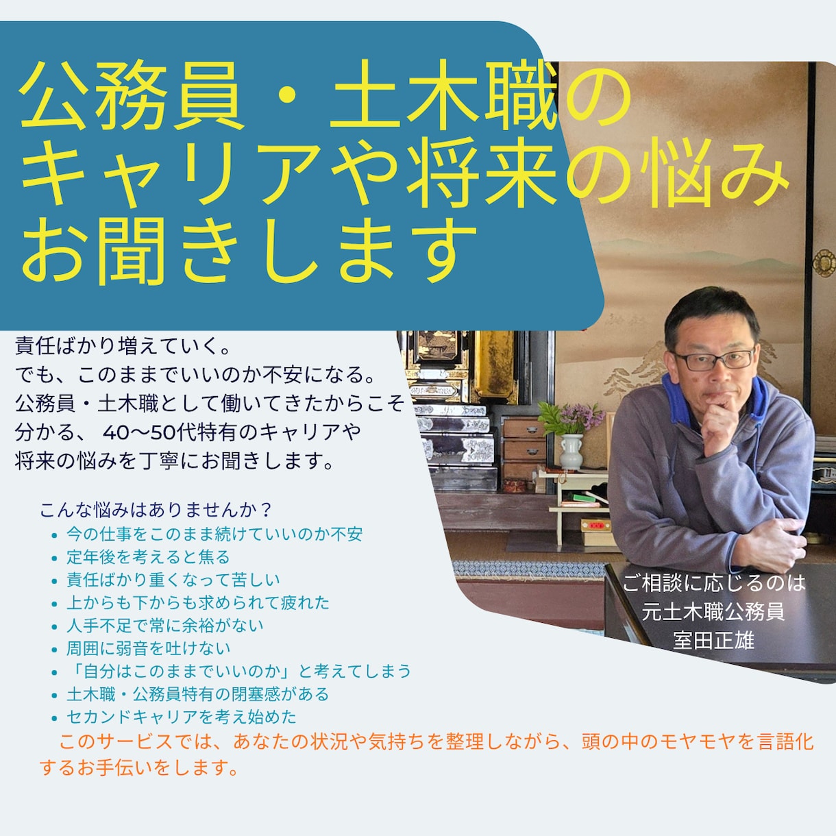 公務員・土木職のキャリアや将来の悩み、お聞きします 40〜50代特有のキャリアや将来の悩みを丁寧にお聞きします。 イメージ2