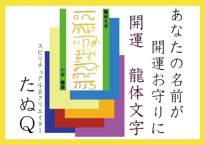 開運☆龍体文字☆自分の名前が強力なお守りになります 運気を上げたい