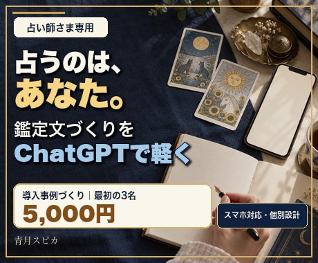 占い師専用｜あなたの鑑定文プロンプトを作ります ChatGPTで文章作成｜文体と鑑定の流れに合わせて個別設計 イメージ1