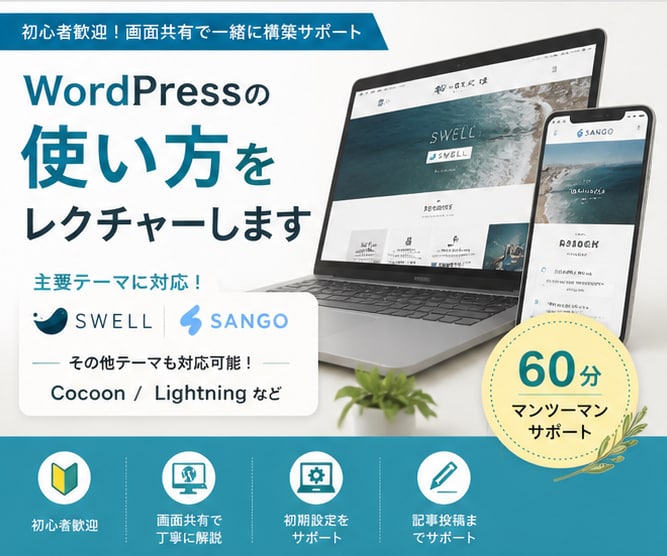 WordPressの修正・使い方をレクチャーします 初心者歓迎！画面共有で一緒に構築サポート イメージ1