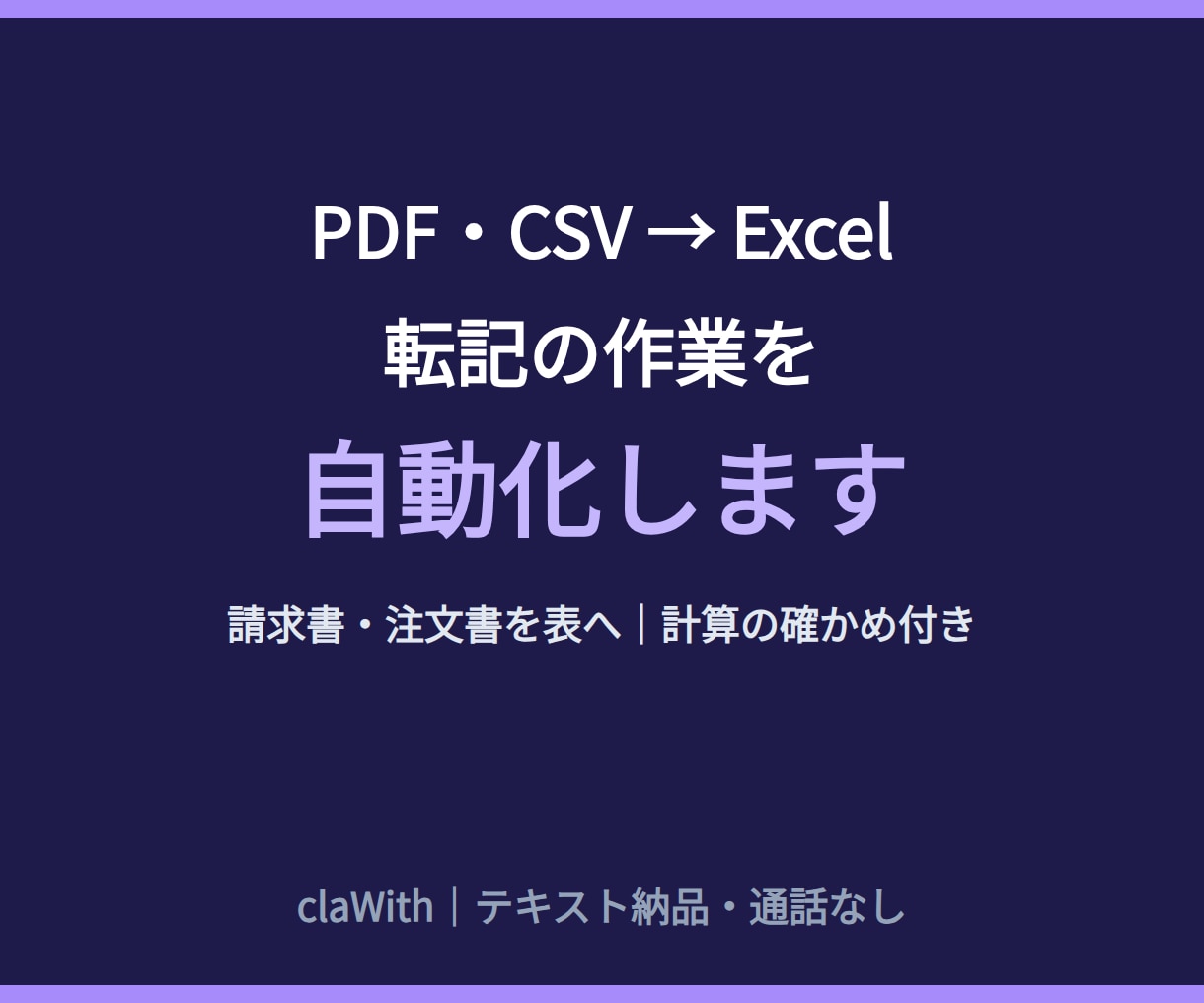 CSV・PDFの転記作業を自動化します 請求書・注文書を表へ自動で｜通話なし イメージ1
