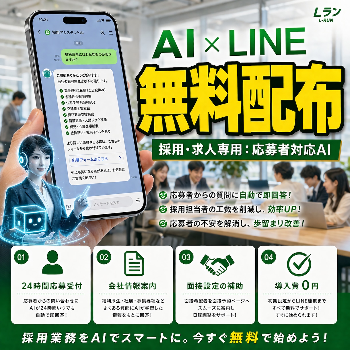 採用専用AIを無料！LINEで対応を自動化します 福利厚生や面接の質問にAIが即レス。24時間応募を逃しません イメージ1