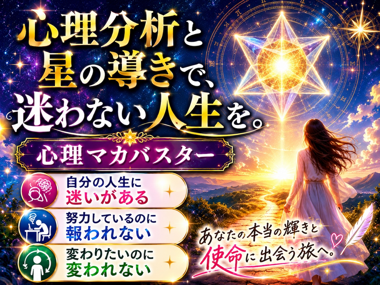 心理分析と星の導きで、迷わない人生を歩みます 占いを論理的に読み解く。客観的なデータで人生を変える旅。 イメージ1
