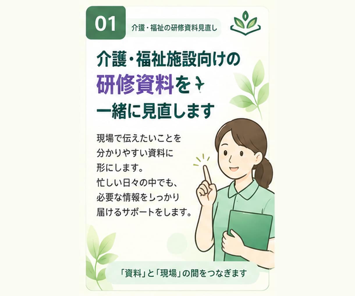 その研修資料、現場で伝わる形に一緒に整えます 今ある資料を現場で「分かる・考えられる・動ける」形に整えます イメージ1