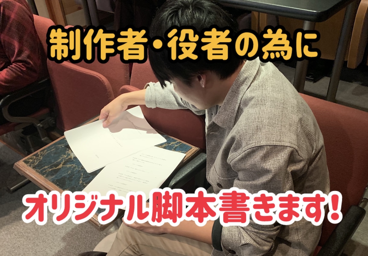 作品作りをしたい方の為に脚本・台本書きます 制作のための脚本から、役者さんたちの練習台本まで！ イメージ1