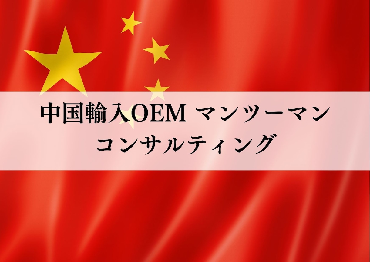 中国輸入OEMのコンサルティングサービスになります 現役Amazonセラーが教えるコンサルティングサービス イメージ1