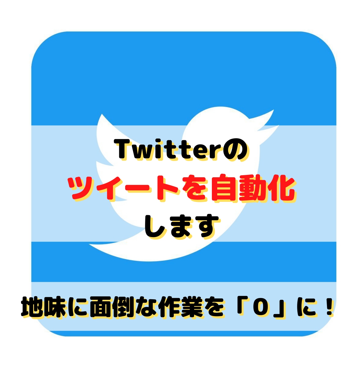 Twitterのツイート自動化をご支援します ☆API仕様変更対応済☆画像付きツイート機能追加☆ イメージ1