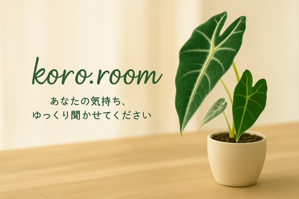 うつ病療養中の私が、あなたの気持ちゆっくり聴きます 安心できる雰囲気で、気持ちを吐き出しませんか イメージ1