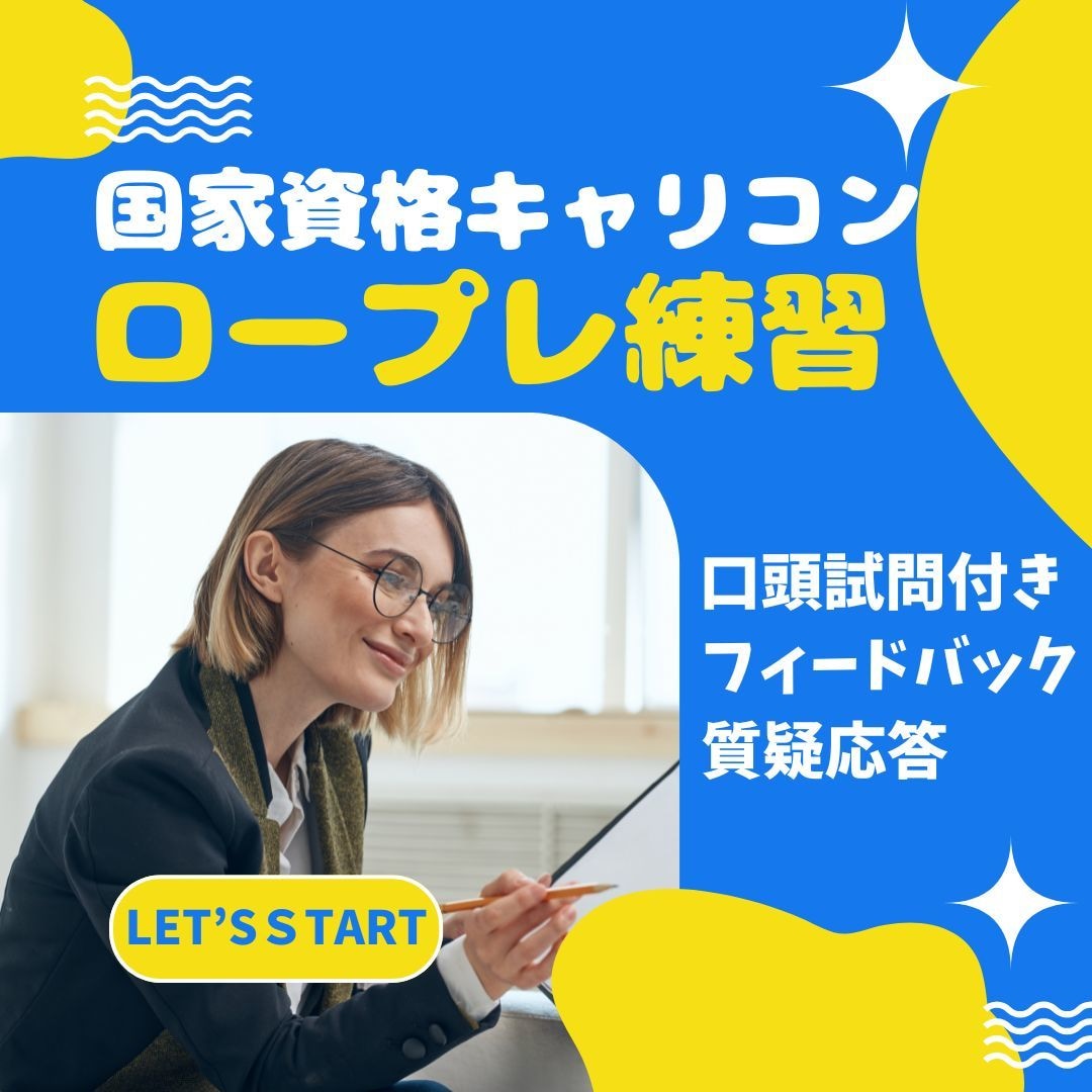 国家資格キャリコン　ロープレ練習　相談者役やります たくさん練習したい方！その練習つきあいます！ イメージ1