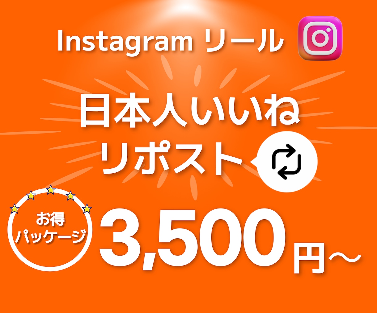 インスタ いいねとリポストを増やします いいねとリポスト（再投稿）が3,500円⭐補填対応あり⭐ イメージ1