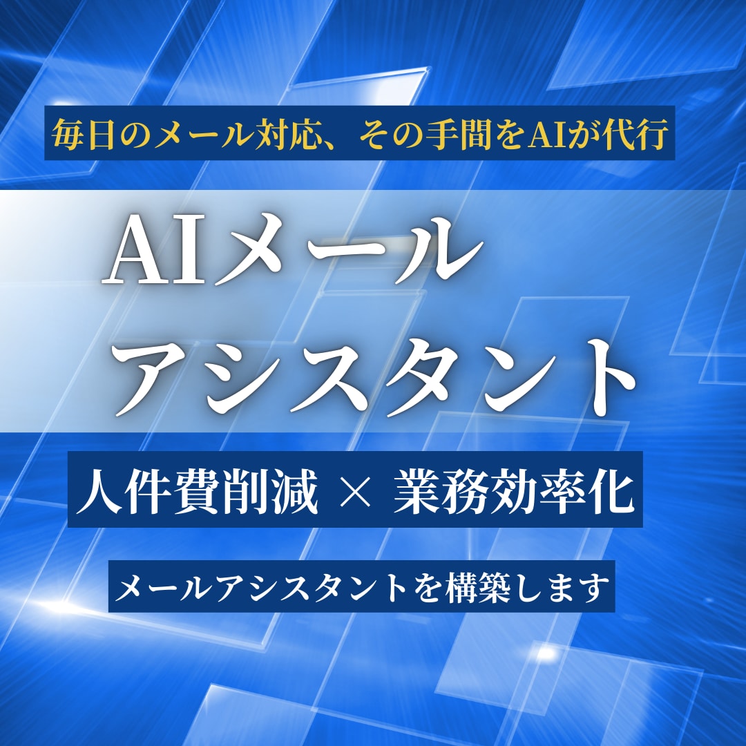業務効率化｜AIメールアシスタント構築します 営業・顧客対応を効率化するAIアシスタント イメージ1