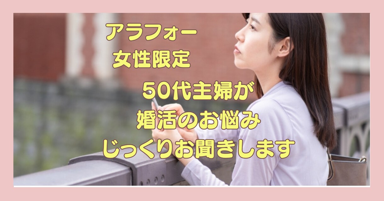 婚活中のお悩み　不安　お聞きします 女性限定　婚活のお悩みじっくりお聞きします イメージ1