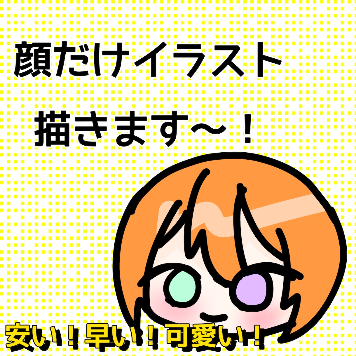 顔だけイラスト描きます 安くて、早くて、最高の仕上がりにします！ イメージ1
