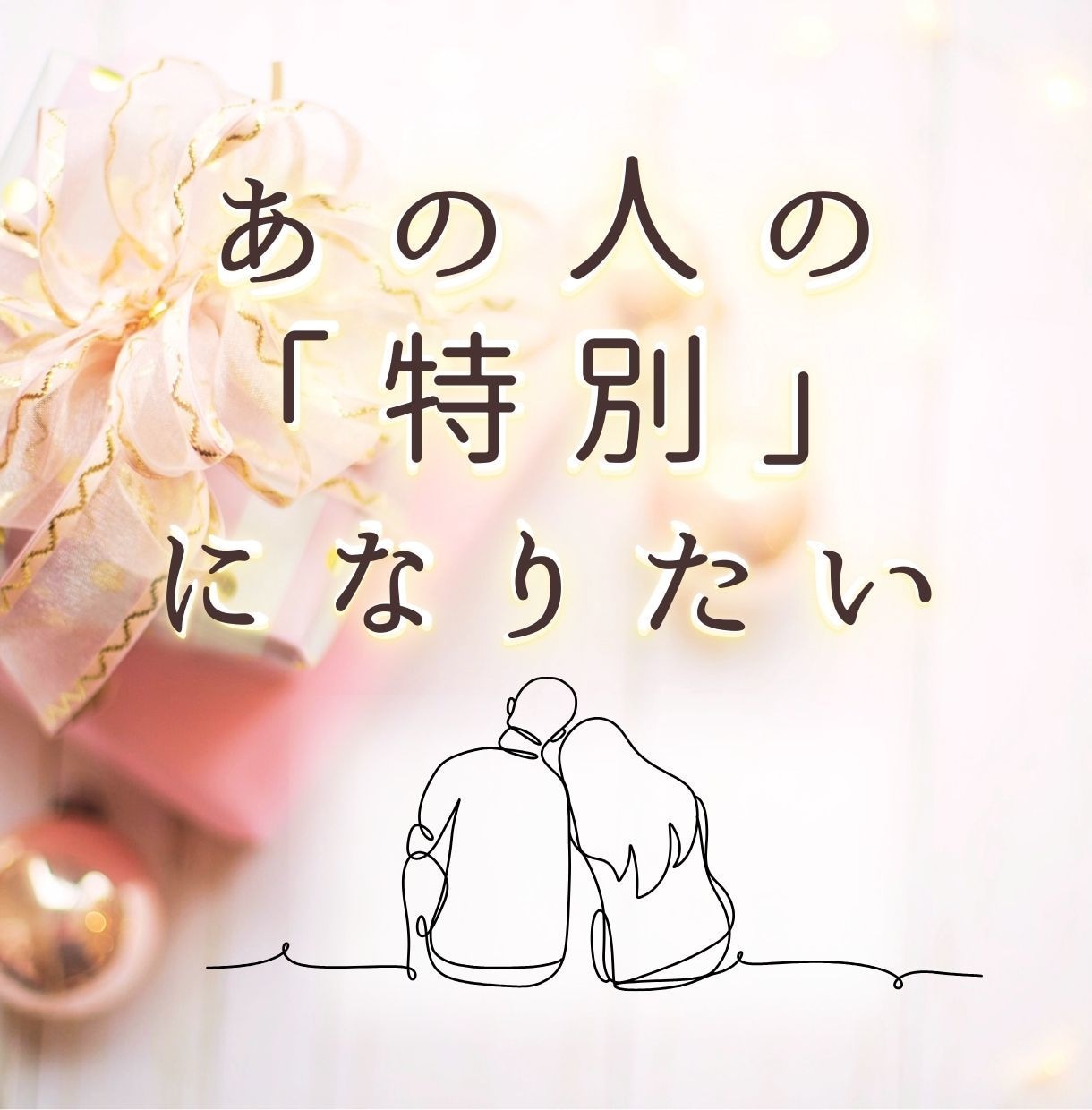 あの人に「会いたい」って思われたい♡ご縁を結びます ヒーリングで恋の「縁結び施術」をいたします♡ イメージ1