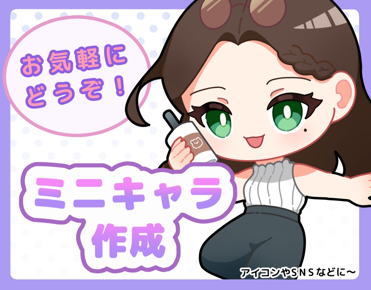 商用OK!ミニキャラクターを可愛く作成いたします ミニキャラ化やアイコンに〜お気軽にご相談ください〜 イメージ1