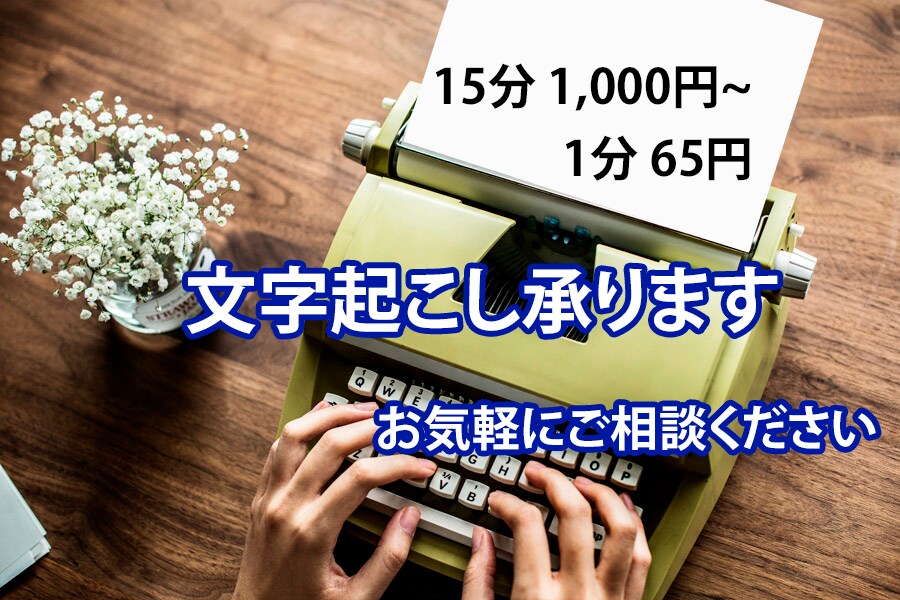 動画や音声の文字起こし承ります 15分1,000円から、ご相談はお気軽にどうぞ。 イメージ1