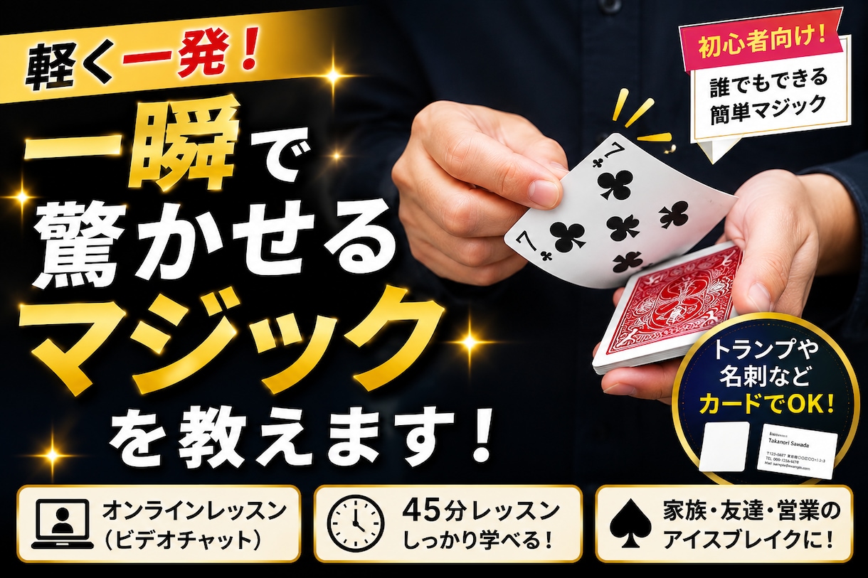一瞬で驚くマジック教えます 家族や友達との集まりなどで盛り上がるマジック教えます！ イメージ1