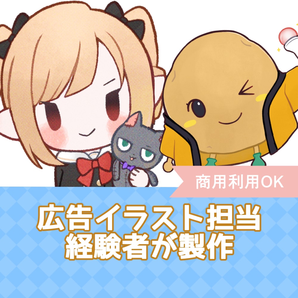 商用OK！ミニキャラをプロが描きます 広告系デザイナー社員の経験者が描きます イメージ1