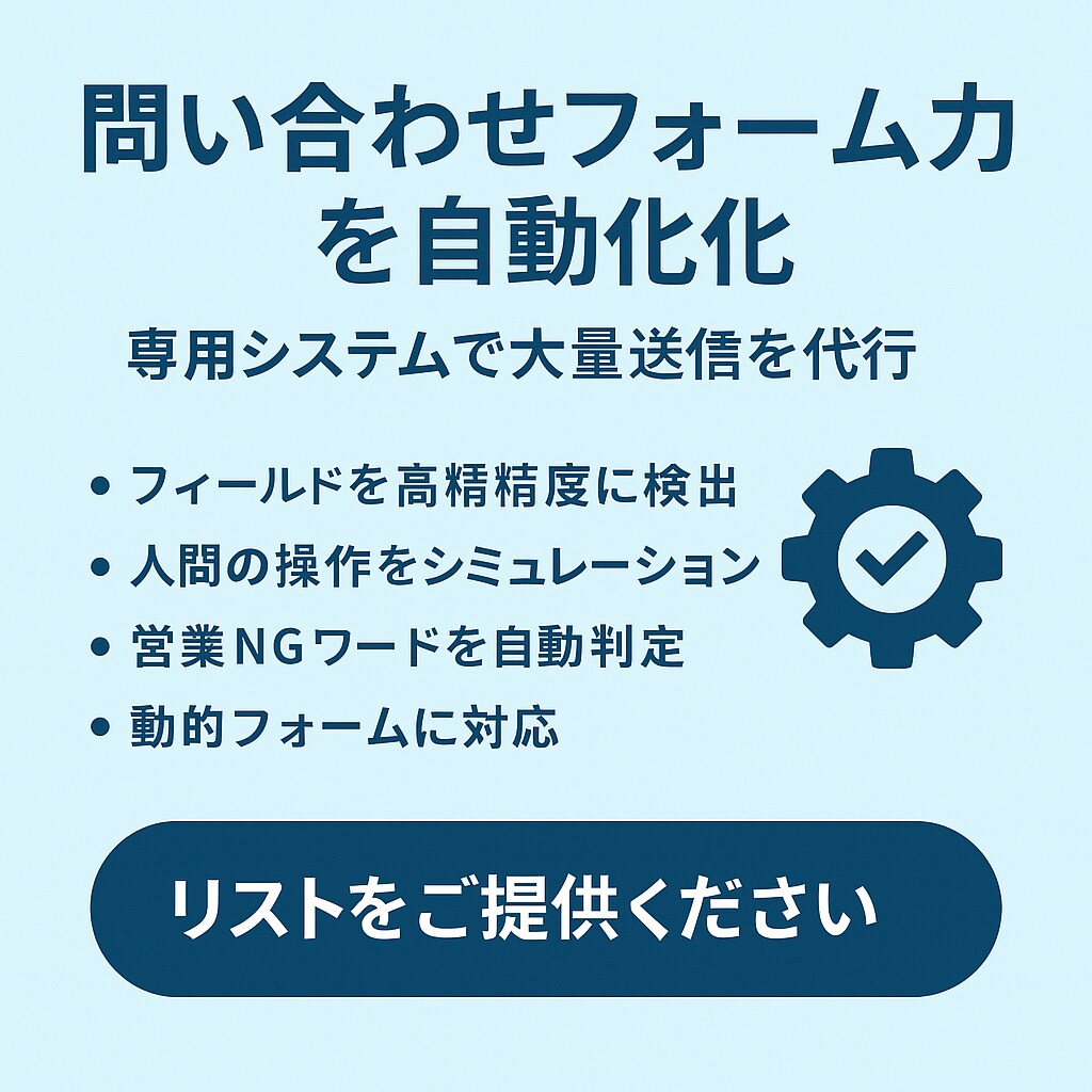 問い合わせフォームを代行入力・送信します リストを基に自動入力、送信結果をレポート化 イメージ2