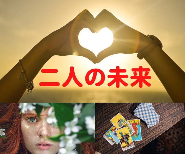 強力霊視　愛する彼とあなたとの近未来を鑑定します 2人はこれからどうなるの？相思相愛になれるの？結婚できるの？ イメージ2