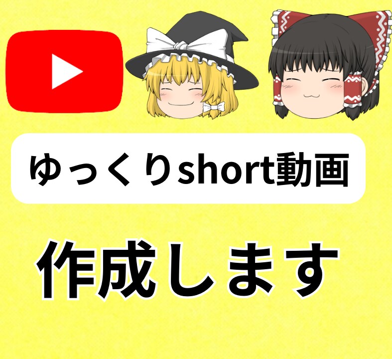 ゆっくり解説のshort動画を２本作成します どんなジャンルの動画でも作成します イメージ1