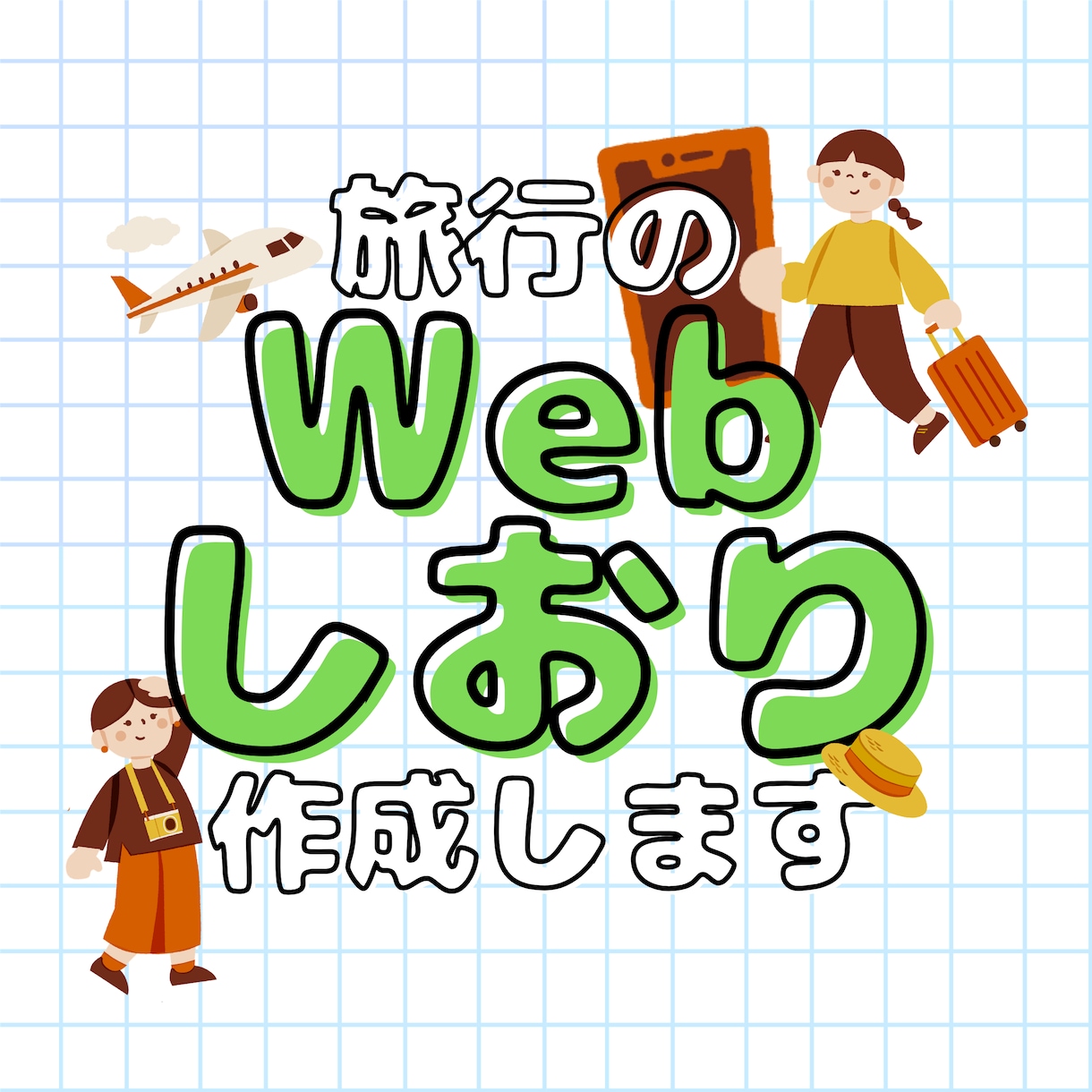 スマホで見られるWeb旅行のしおりを作成します URLを送るだけでみんなと共有。Webしおりをお作りします。 イメージ1