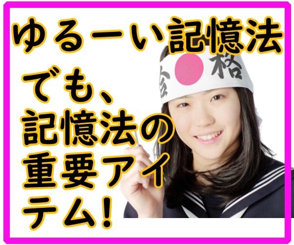 楽して合格、世界一ゆる~い、ゆるゆる記憶法教えます あなたの頭に、まだ楽に記憶できる領域が残ってますよ! イメージ1