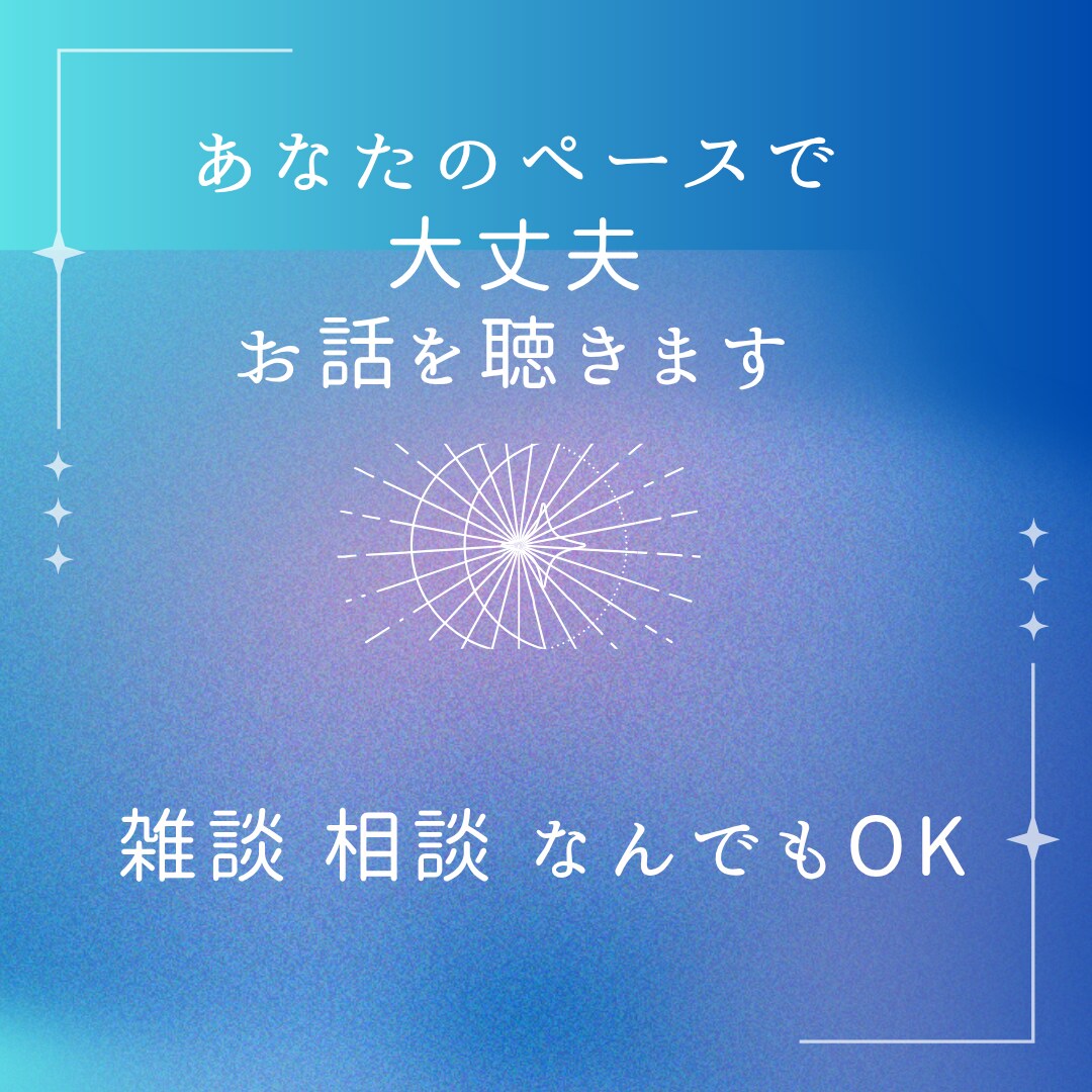 あなたのペースで大丈夫。お話を聴きます 誰もが話したくなる傾聴セラピスト イメージ1