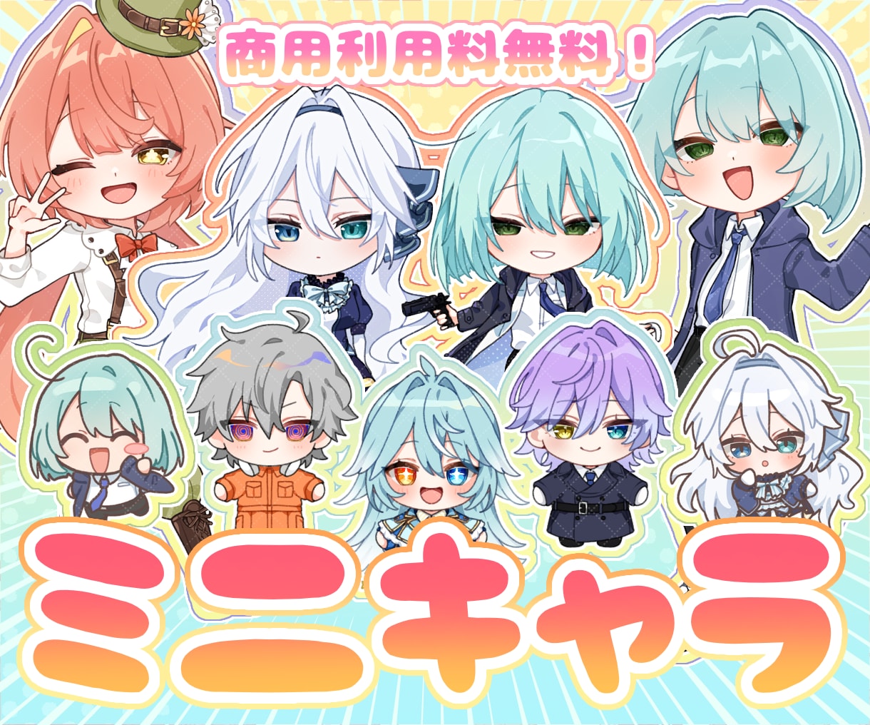 商用利用料無料！ミニキャラ立ち絵描きます アイコン/グッズ/配信/ゲーム等 イメージ1